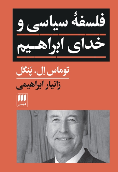 فلسفه سیاسی و خدای ابراهیم
